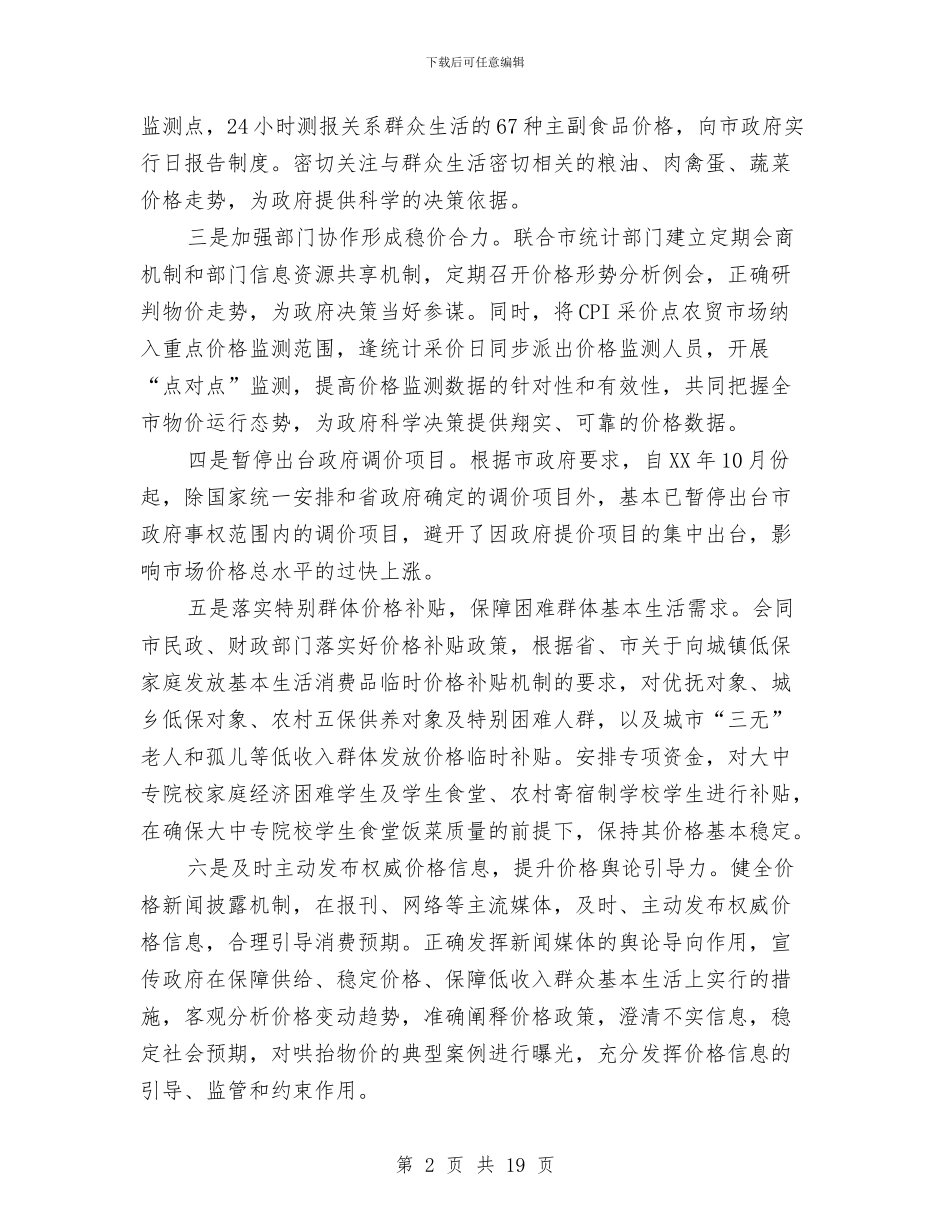 物价局长在2024年全市价格会上讲话与物价检查和调研会讲话稿汇编_第2页