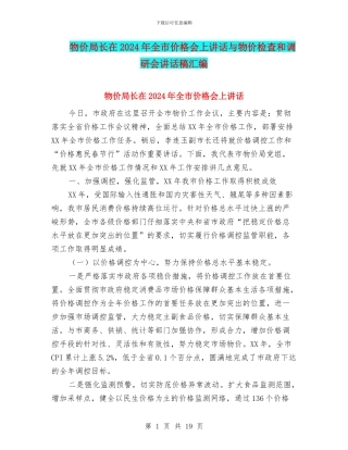 物价局长在2024年全市价格会上讲话与物价检查和调研会讲话稿汇编