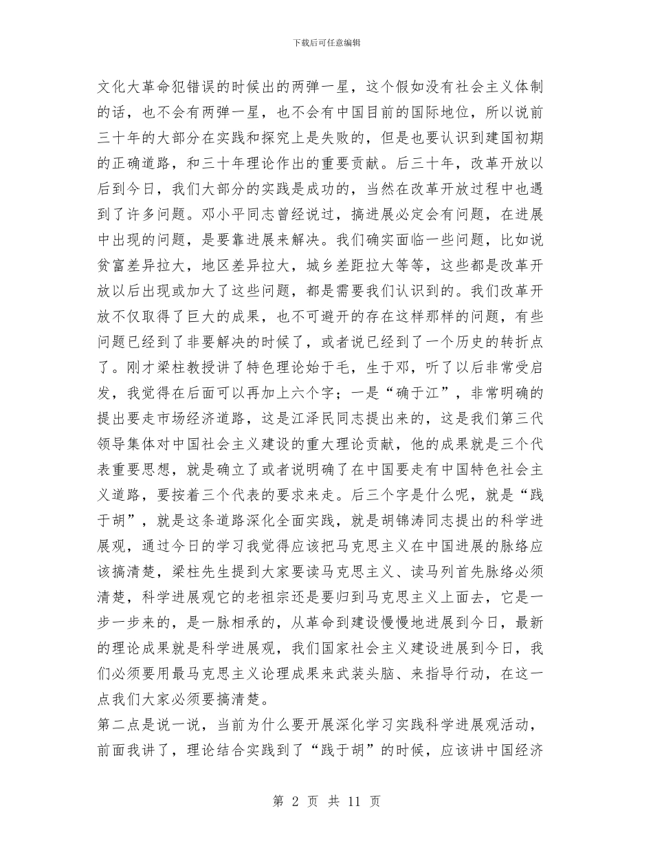 物价局长在科学发展观讲座上的心得体会发言与物价局长述德述职述廉汇报汇编_第2页