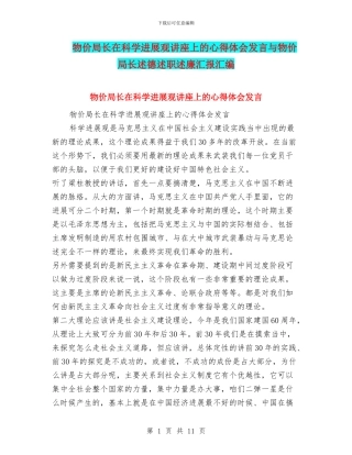 物价局长在科学发展观讲座上的心得体会发言与物价局长述德述职述廉汇报汇编