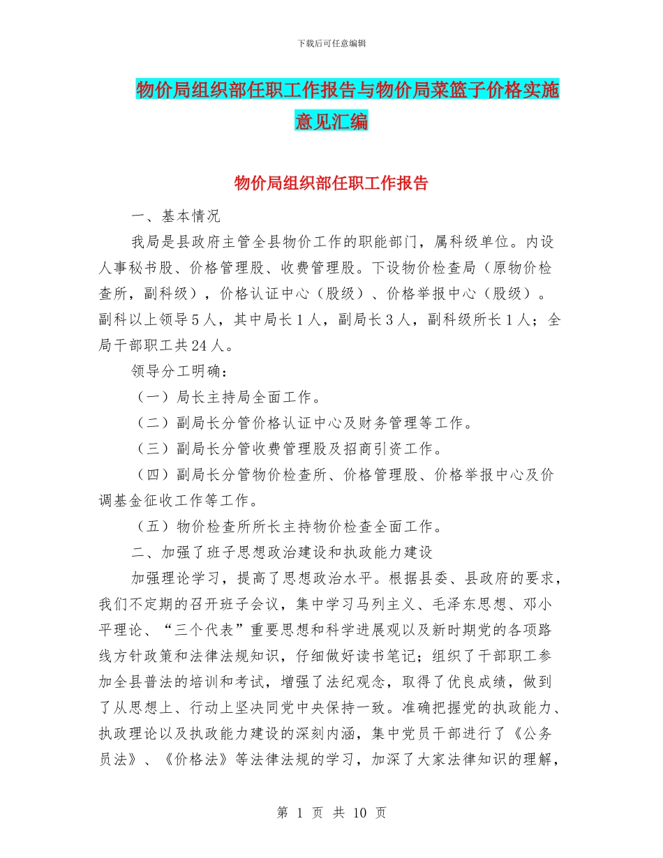 物价局组织部任职工作报告与物价局菜篮子价格实施意见汇编_第1页