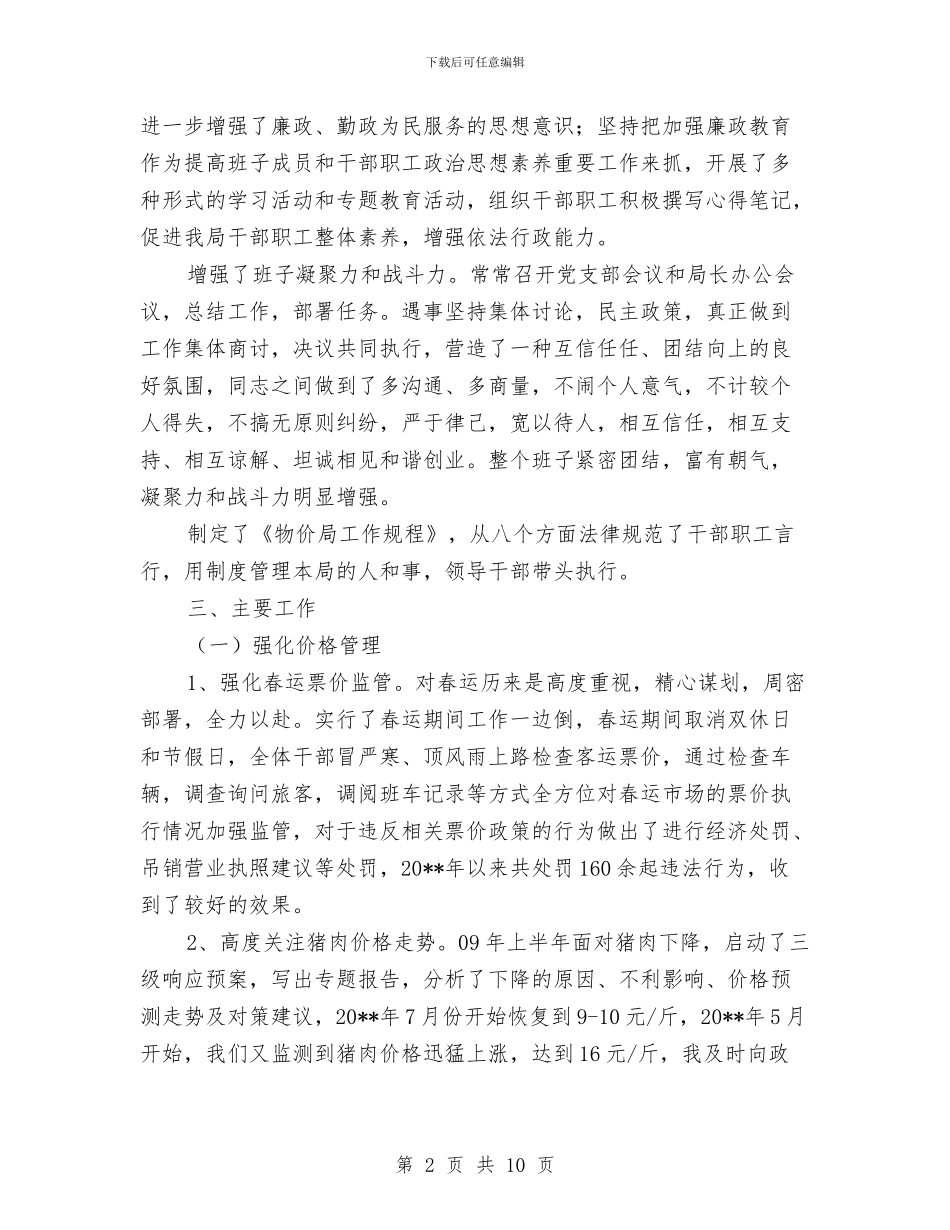 物价局组织部任职工作报告与物价局菜篮子价格实施意见汇编_第2页