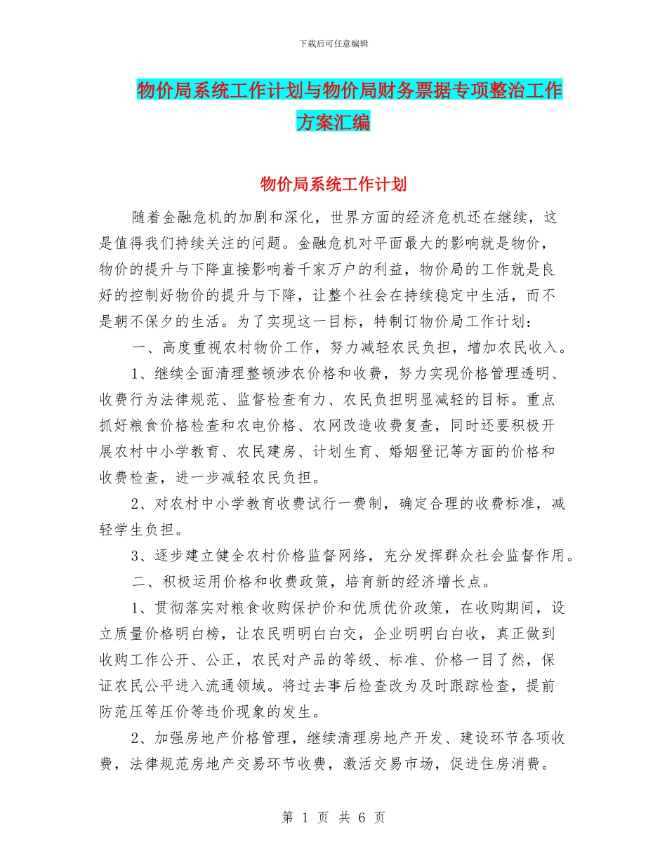 物价局系统工作计划与物价局财务票据专项整治工作方案汇编_第1页