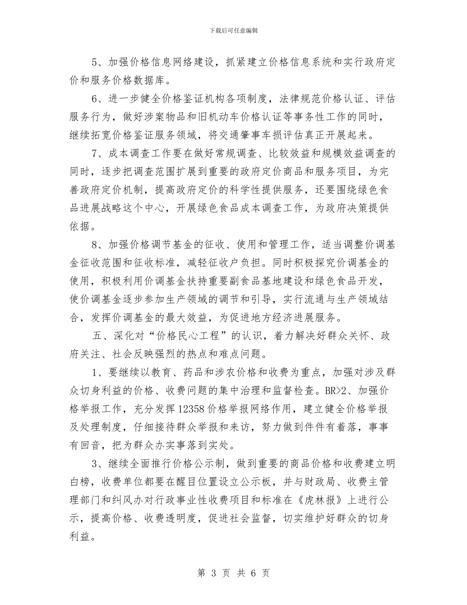 物价局系统工作计划与物价局财务票据专项整治工作方案汇编_第3页