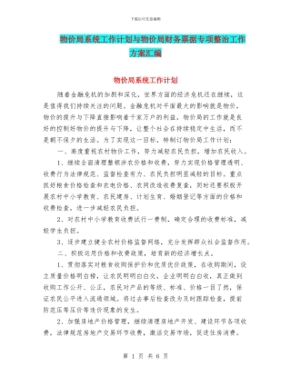 物价局系统工作计划与物价局财务票据专项整治工作方案汇编