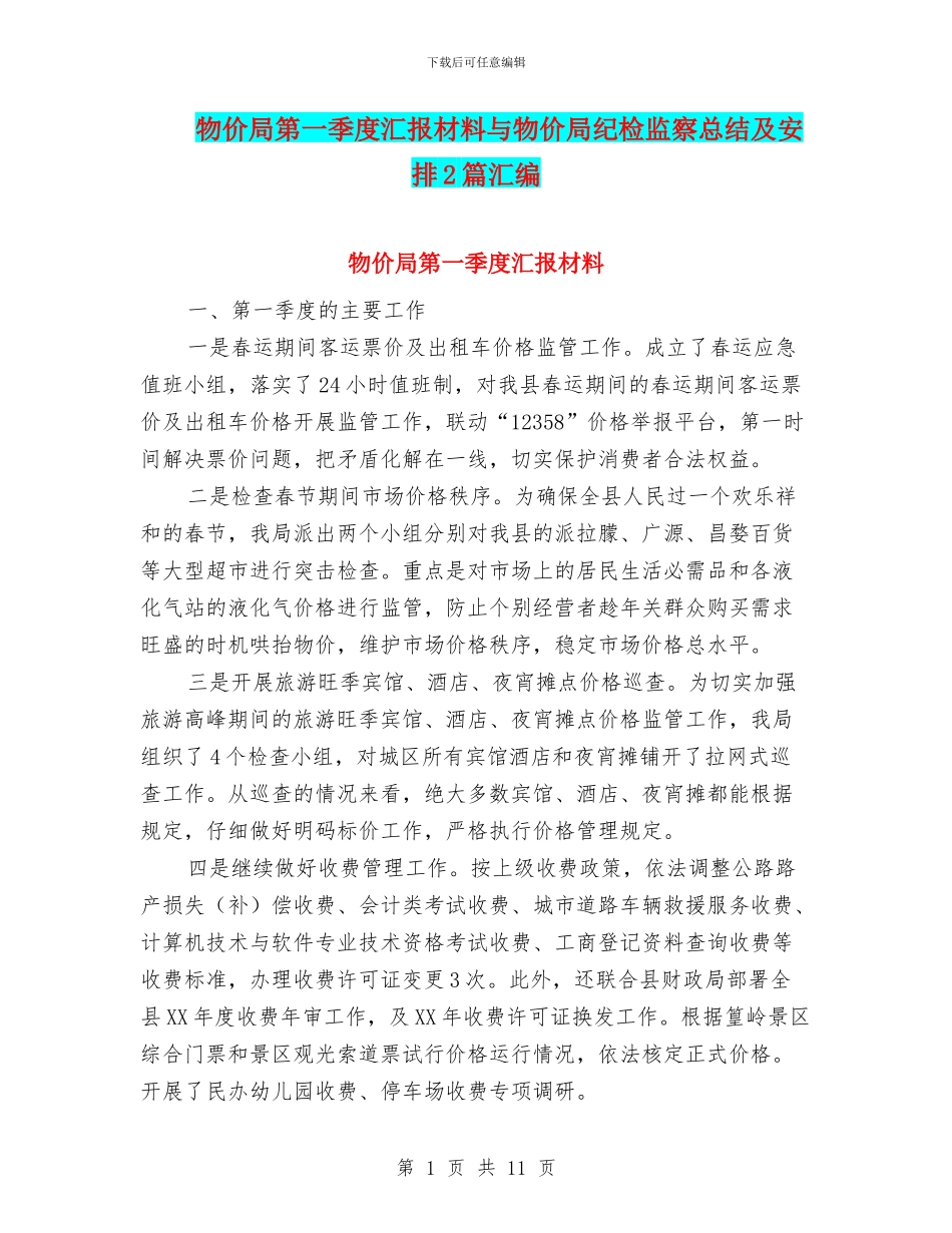 物价局第一季度汇报材料与物价局纪检监察总结及安排2篇汇编_第1页