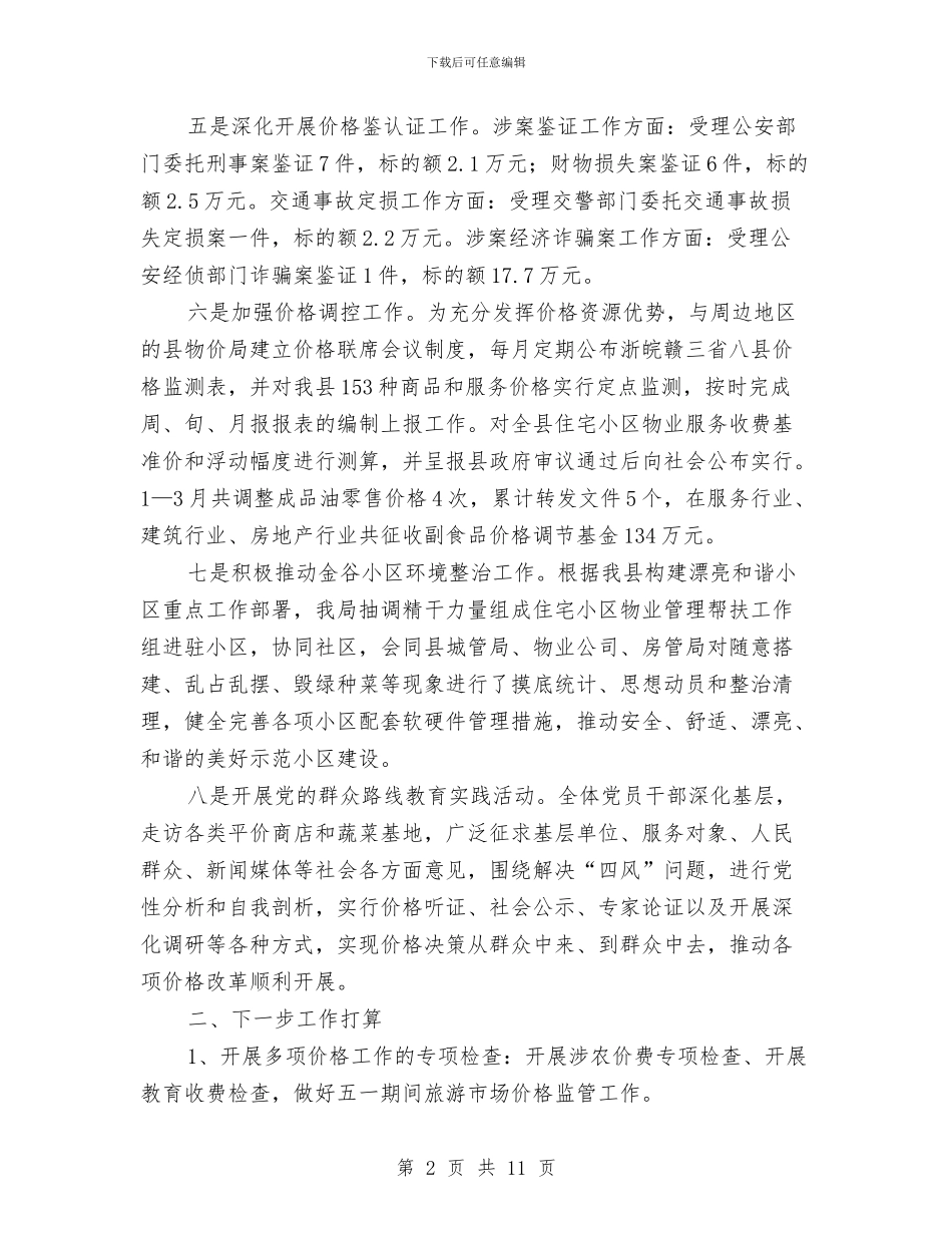 物价局第一季度汇报材料与物价局纪检监察总结及安排2篇汇编_第2页