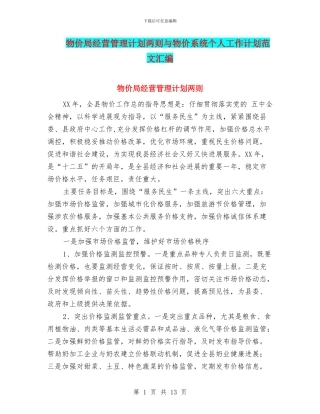 物价局经营管理计划两则与物价系统个人工作计划范文汇编