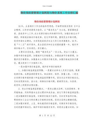 物价局经营管理计划两则与物价系统工作安排汇编