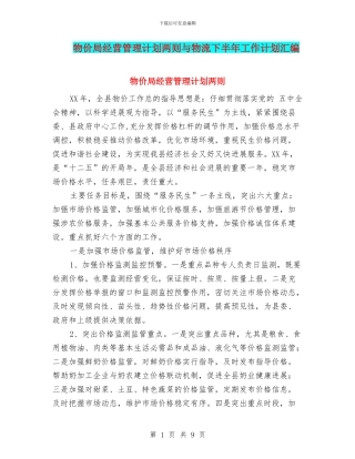 物价局经营管理计划两则与物流下半年工作计划汇编