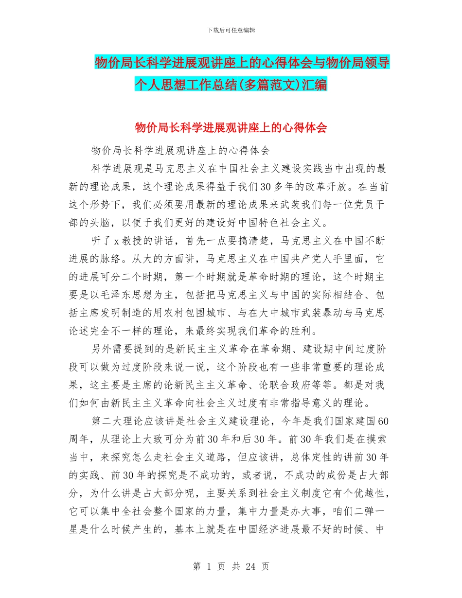 物价局长科学发展观讲座上的心得体会与物价局领导个人思想工作总结汇编_第1页