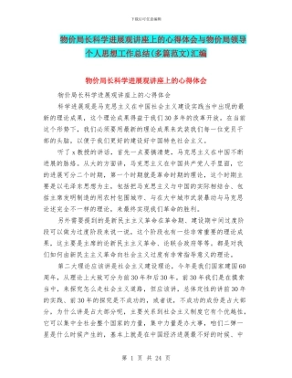 物价局长科学发展观讲座上的心得体会与物价局领导个人思想工作总结汇编