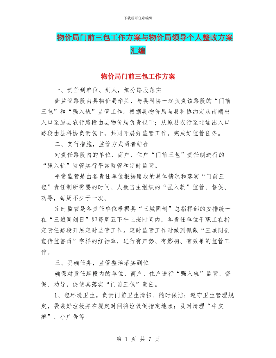 物价局门前三包工作方案与物价局领导个人整改方案汇编_第1页