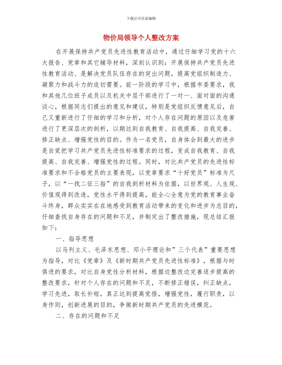 物价局门前三包工作方案与物价局领导个人整改方案汇编_第3页