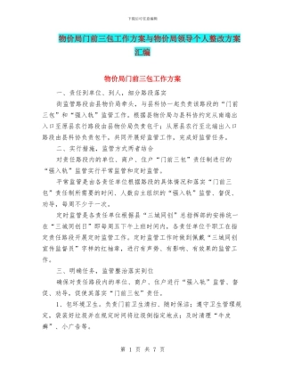 物价局门前三包工作方案与物价局领导个人整改方案汇编