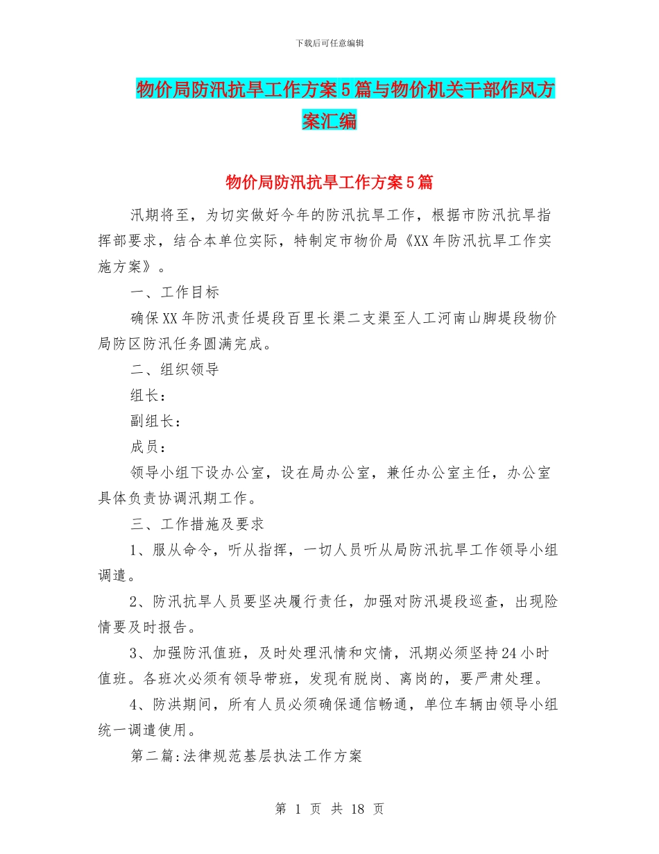 物价局防汛抗旱工作方案5篇与物价机关干部作风方案汇编_第1页