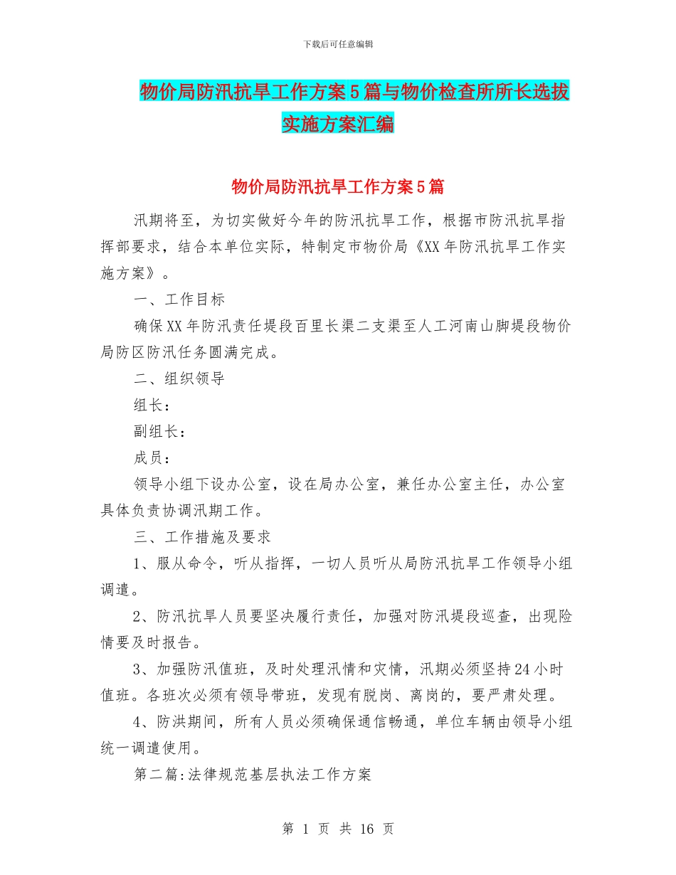 物价局防汛抗旱工作方案5篇与物价检查所所长选拔实施方案汇编_第1页