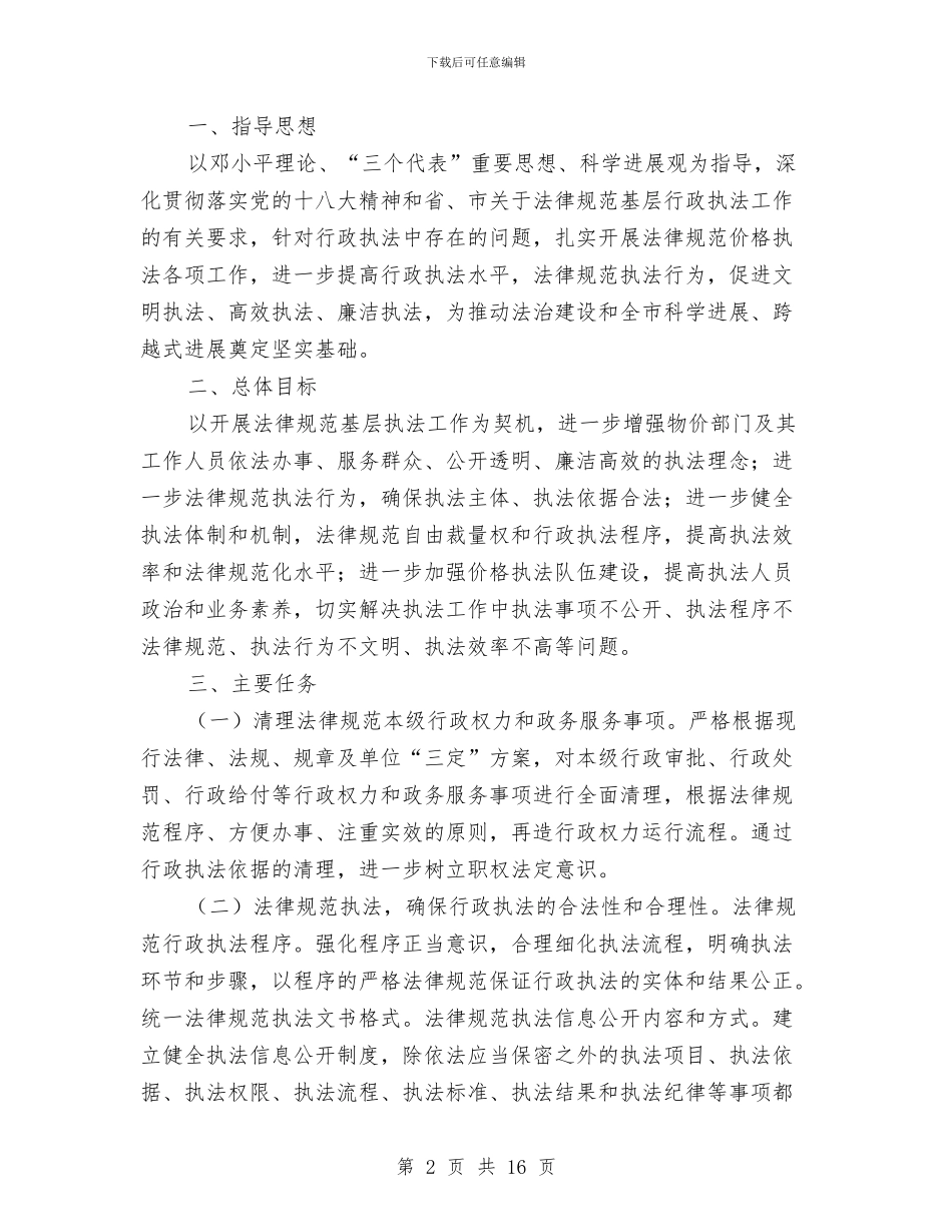 物价局防汛抗旱工作方案5篇与物价检查所所长选拔实施方案汇编_第2页