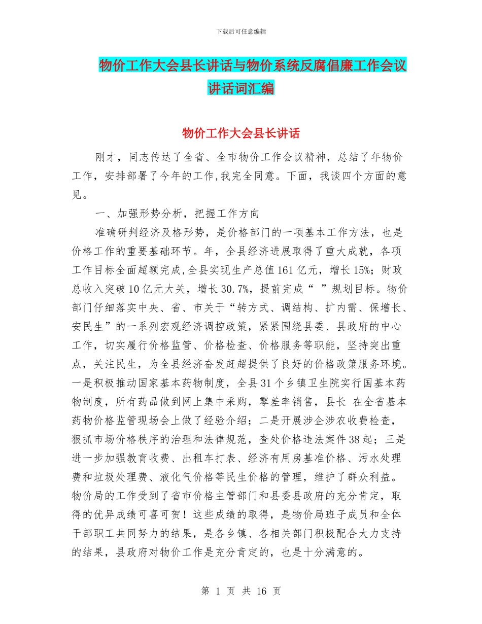 物价工作大会县长讲话与物价系统反腐倡廉工作会议讲话词汇编_第1页