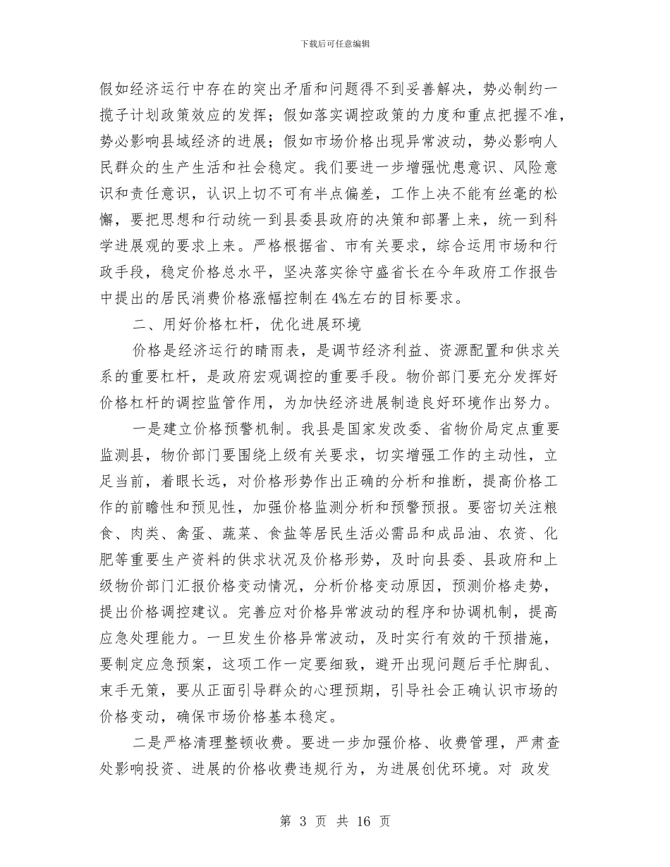 物价工作大会县长讲话与物价系统反腐倡廉工作会议讲话词汇编_第3页