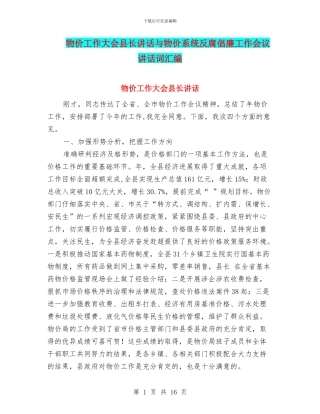 物价工作大会县长讲话与物价系统反腐倡廉工作会议讲话词汇编