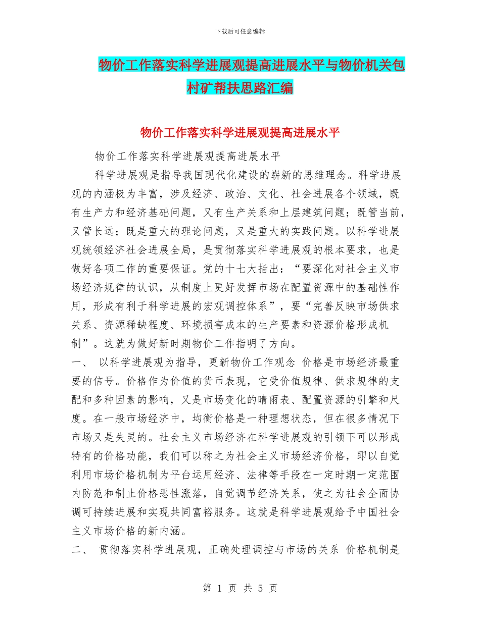物价工作落实科学发展观提高发展水平与物价机关包村矿帮扶思路汇编_第1页