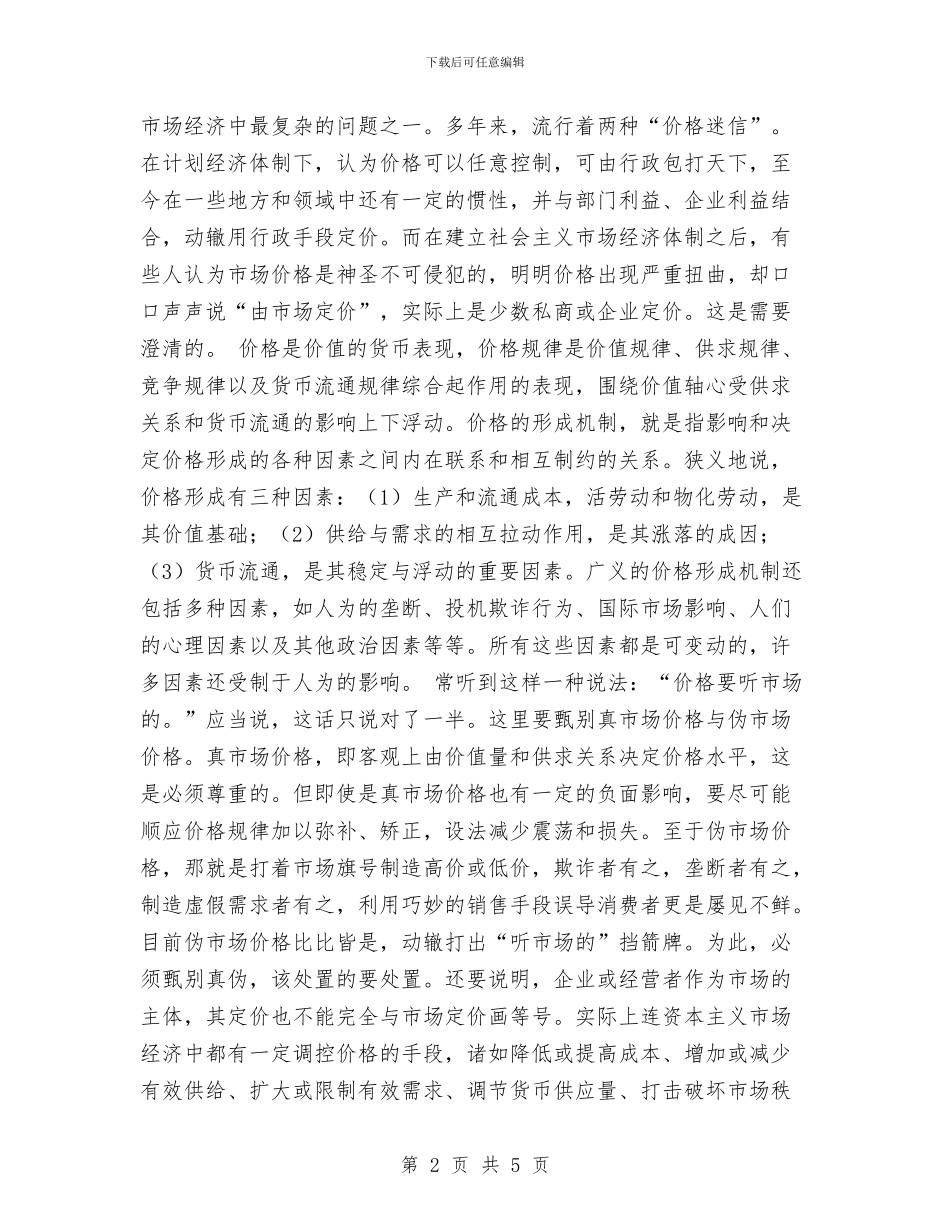 物价工作落实科学发展观提高发展水平与物价机关包村矿帮扶思路汇编_第2页