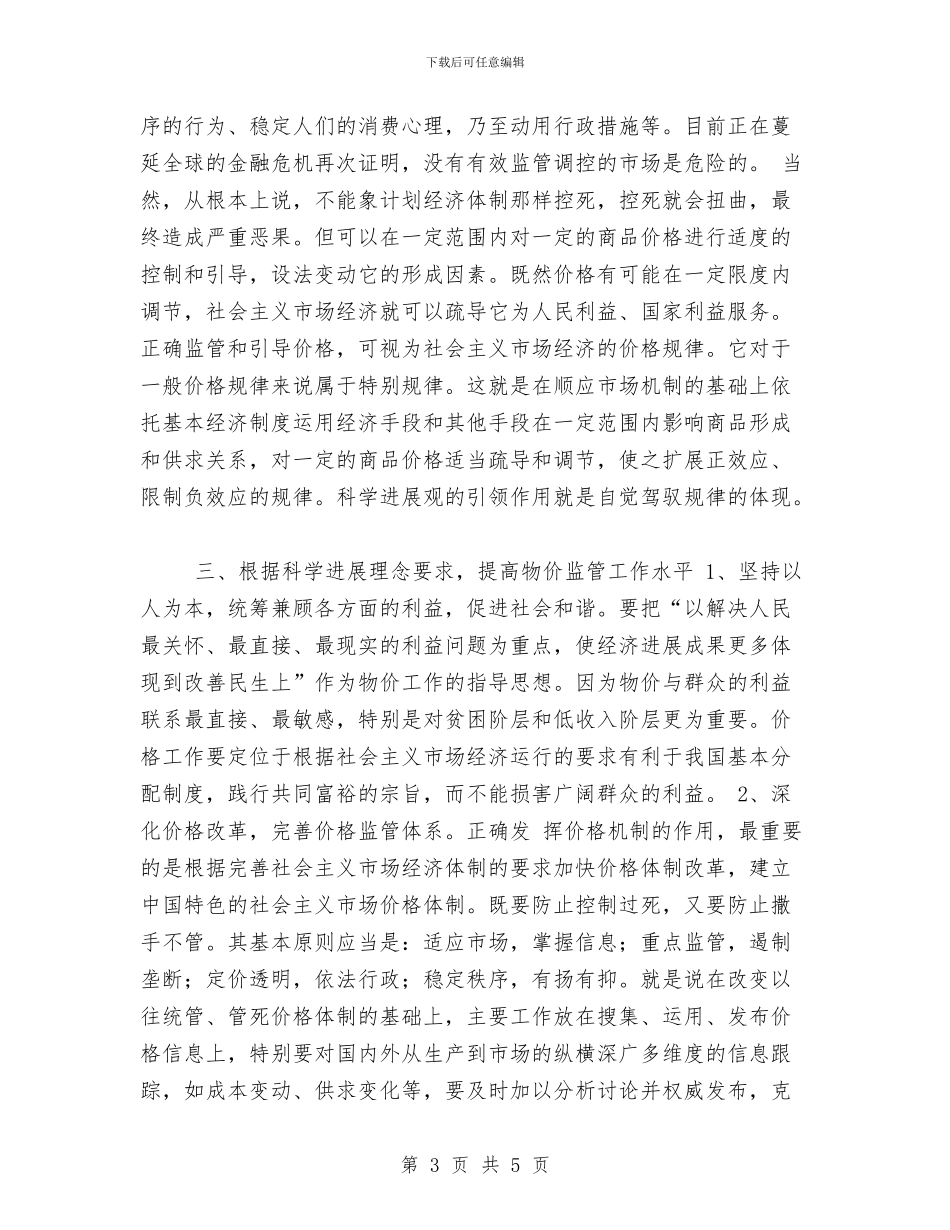 物价工作落实科学发展观提高发展水平与物价机关包村矿帮扶思路汇编_第3页