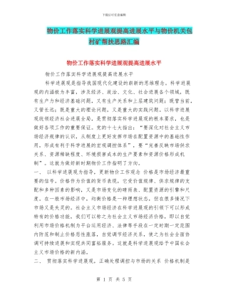 物价工作落实科学发展观提高发展水平与物价机关包村矿帮扶思路汇编