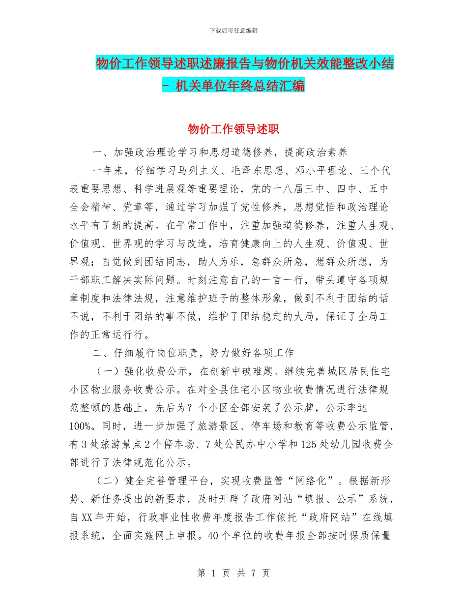 物价工作领导述职述廉报告与物价机关效能整改小结_第1页
