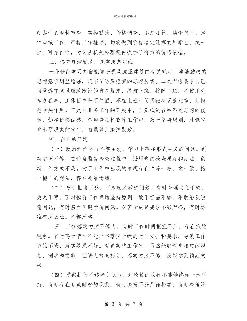 物价工作领导述职述廉报告与物价机关效能整改小结_第3页