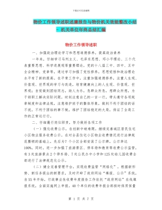 物价工作领导述职述廉报告与物价机关效能整改小结