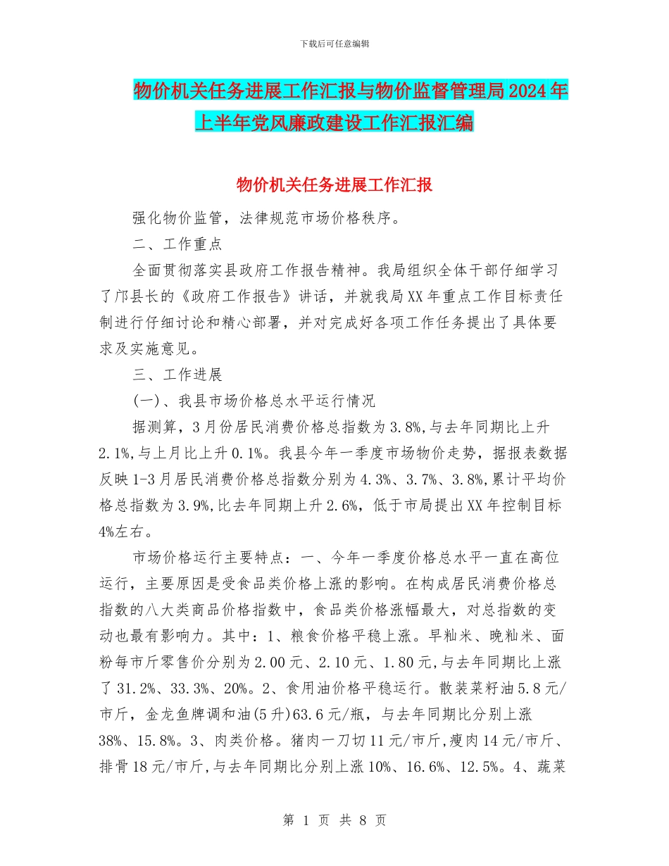 物价机关任务进展工作汇报与物价监督管理局2024年上半年党风廉政建设工作汇报汇编_第1页
