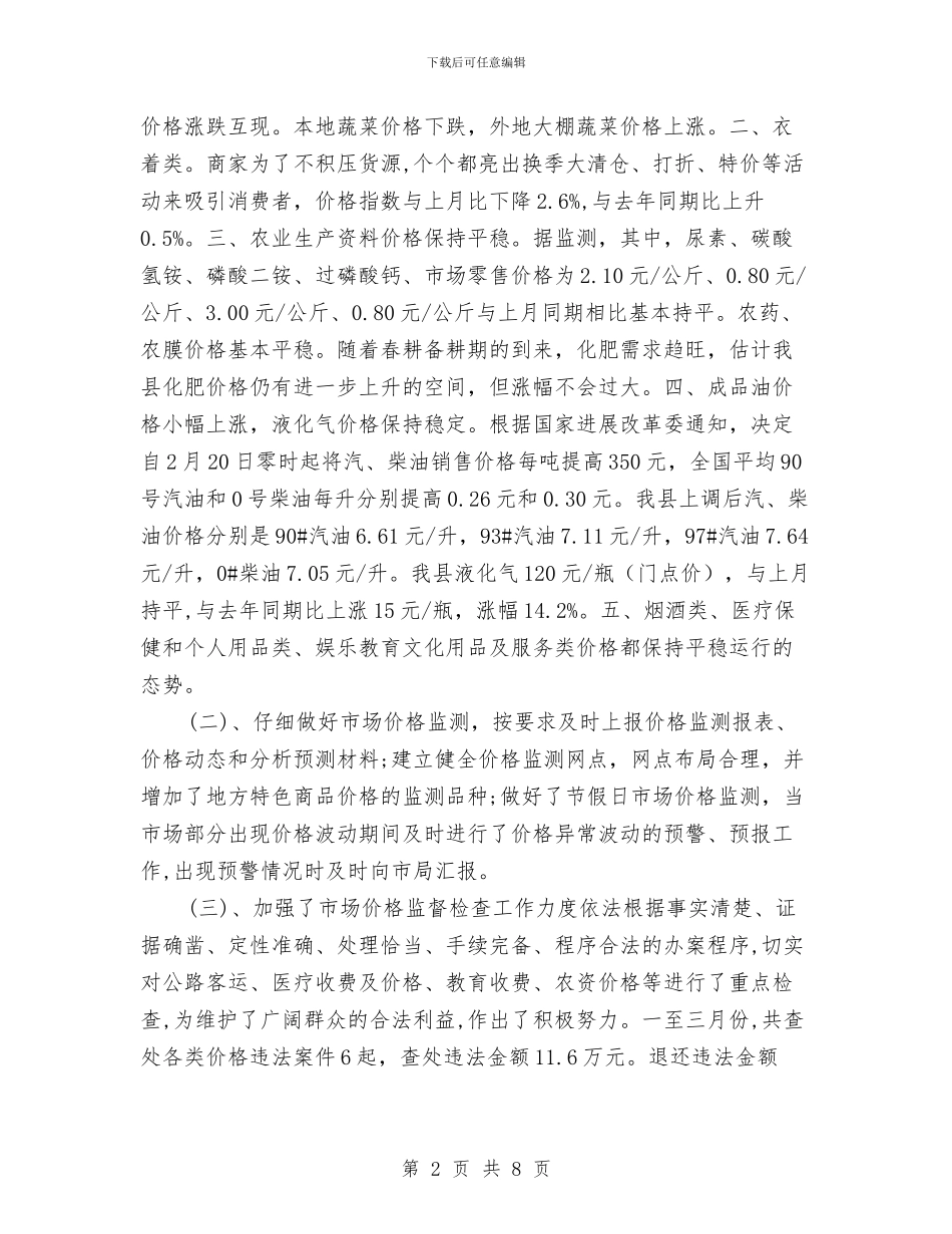 物价机关任务进展工作汇报与物价监督管理局2024年上半年党风廉政建设工作汇报汇编_第2页