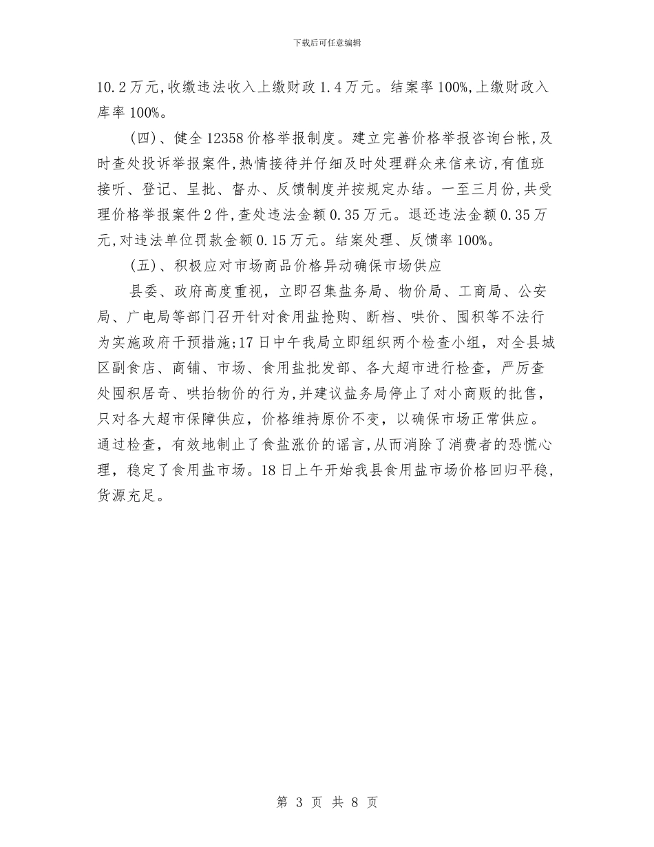 物价机关任务进展工作汇报与物价监督管理局2024年上半年党风廉政建设工作汇报汇编_第3页