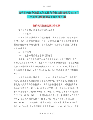 物价机关任务进展工作汇报与物价监督管理局2024年上半年党风廉政建设工作汇报汇编