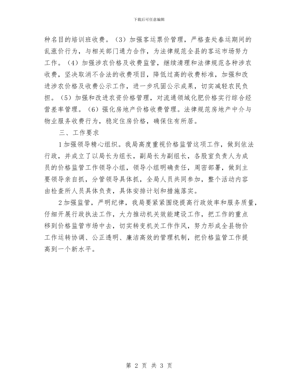 物价机关效能整改小结与物价机关监测工作思路汇编_第2页