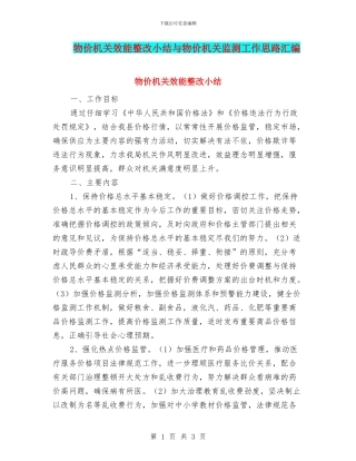 物价机关效能整改小结与物价机关监测工作思路汇编