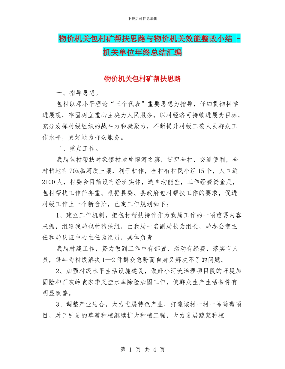 物价机关包村矿帮扶思路与物价机关效能整改小结_第1页