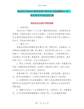 物价机关包村矿帮扶思路与物价机关效能整改小结