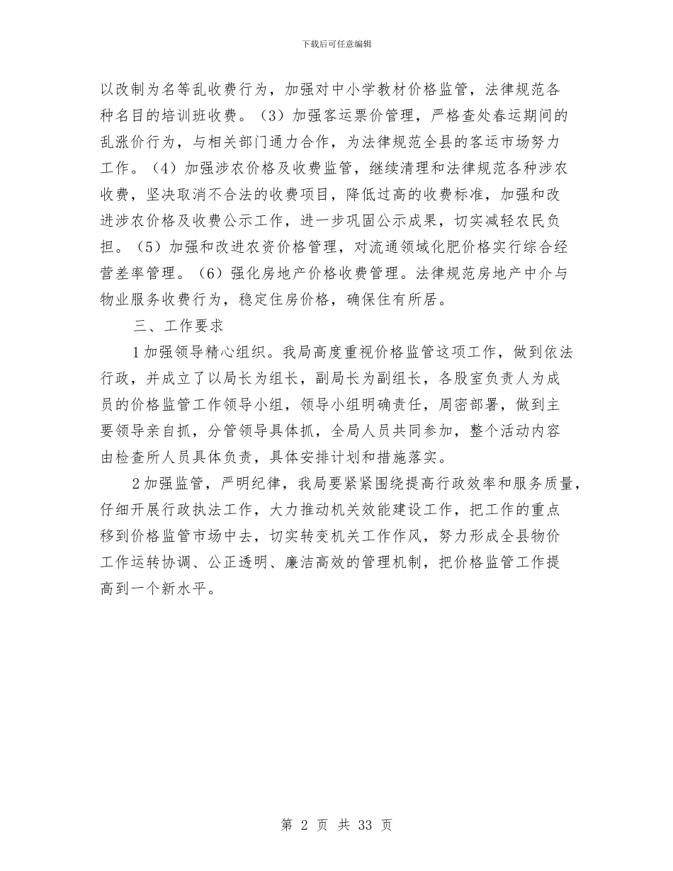 物价机关效能整改小结与物价检查上半年工作总结汇编_第2页