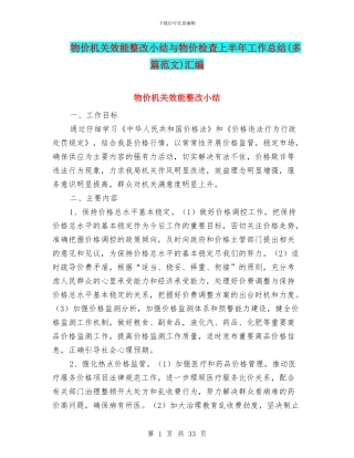 物价机关效能整改小结与物价检查上半年工作总结汇编