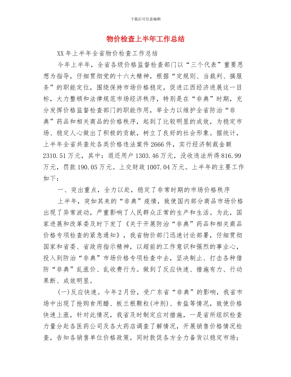 物价机关监测工作思路与物价检查上半年工作总结汇编_第2页