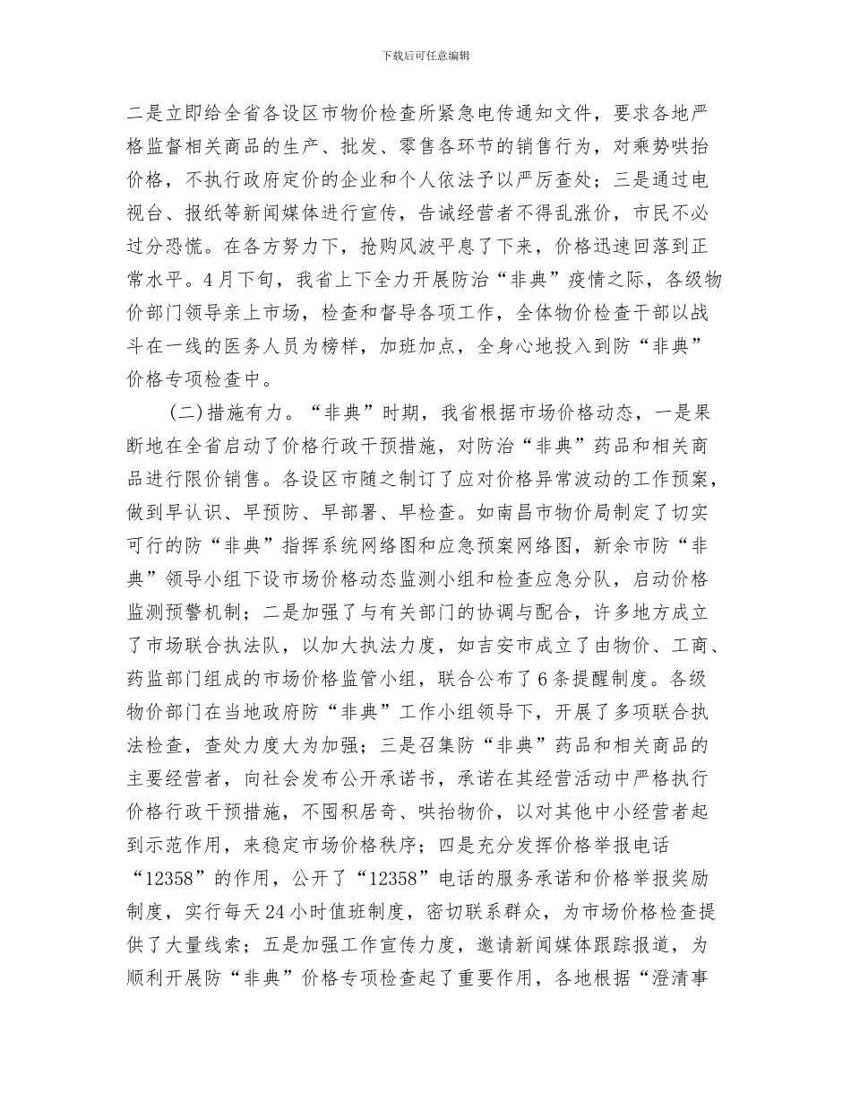 物价机关监测工作思路与物价检查上半年工作总结汇编_第3页