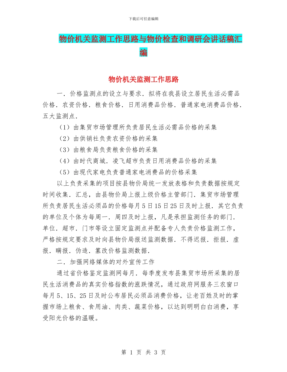 物价机关监测工作思路与物价检查和调研会讲话稿汇编_第1页