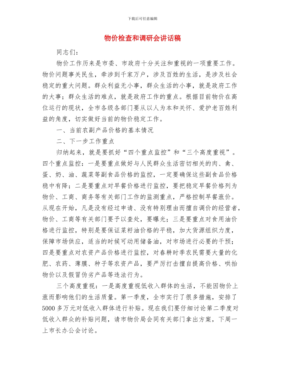物价机关监测工作思路与物价检查和调研会讲话稿汇编_第2页