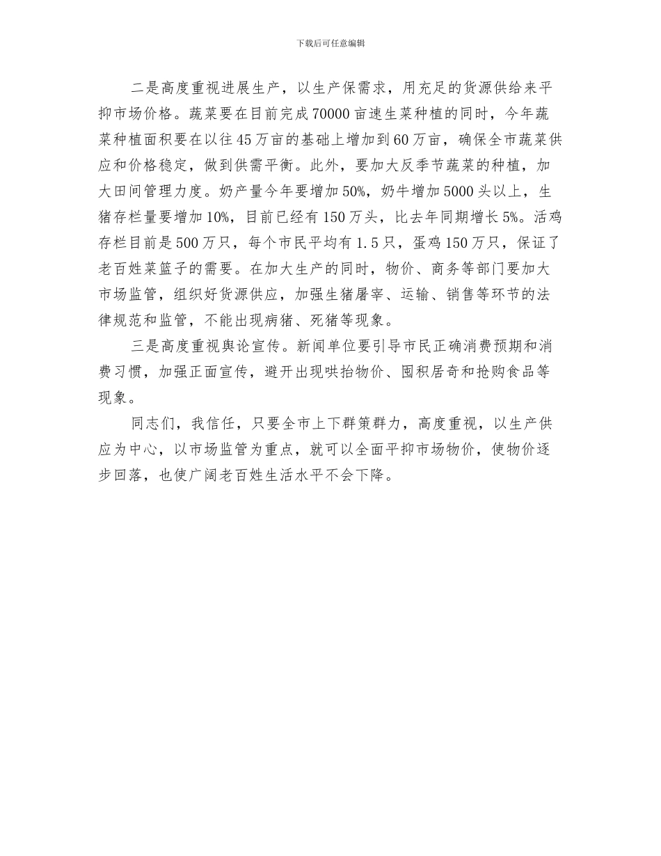 物价机关监测工作思路与物价检查和调研会讲话稿汇编_第3页