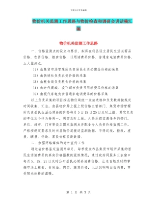 物价机关监测工作思路与物价检查和调研会讲话稿汇编