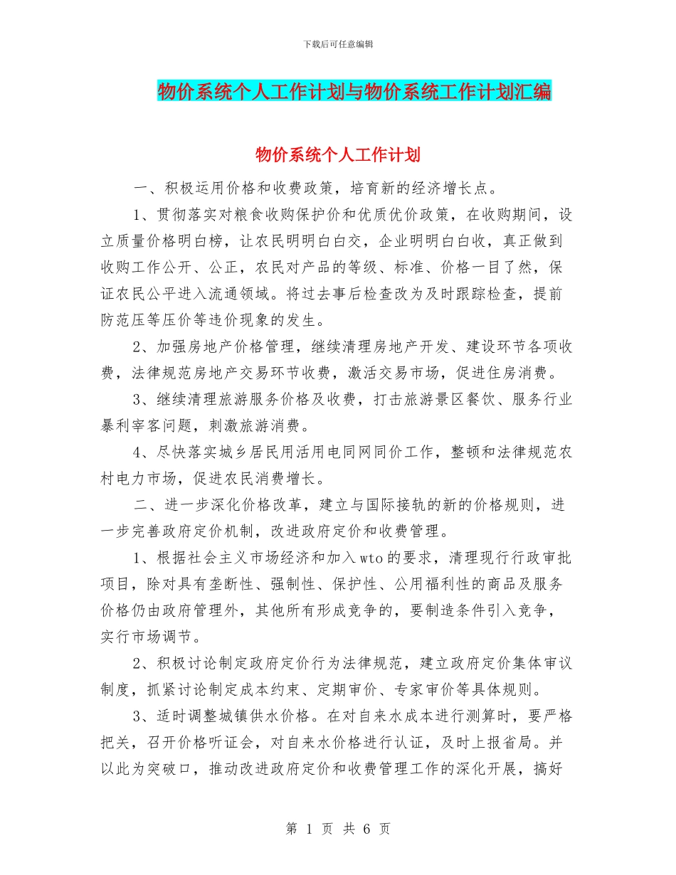 物价系统个人工作计划与物价系统工作计划汇编_第1页
