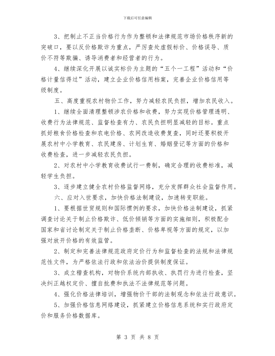 物价系统个人工作计划范文与物价系统工作安排汇编_第3页